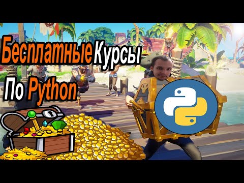 Видео: Бесплатные Курсы По Python О Которых Ты Не Знал