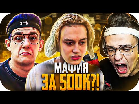 Видео: МАФИЯ ЗА 500К?! ОН ВЫИГРАЛ ЭТУ ИГРУ? ЭВЕЛОН НЕКОГЛАЙ БУСТЕР ШАВЕРМА МОКРИВСКИЙ АРИНЯН И ДРУГИЕ!