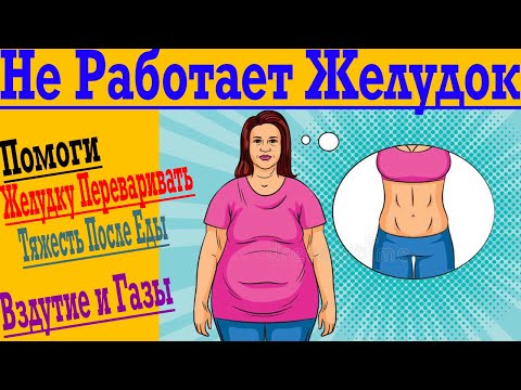 Видео: Желудок НЕ Работает - Вздутие, Газы и Тяжесть после Еды !