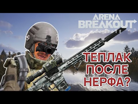 Видео: СОЛО С ТЕПЛОВИЗОРОМ И ТЕПЛОПРИЦЕЛОМ ПРОТИВ СКВАДОВ после нерфа в новом патче Arena Breakout Infinite