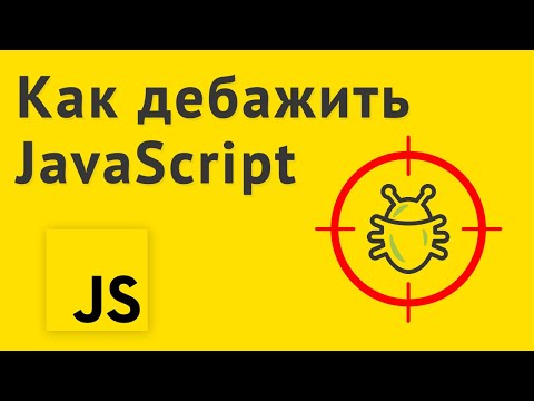 Видео: Как ловить ошибки в JavaScript коде