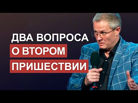 Видео: Два вопроса о втором пришествии