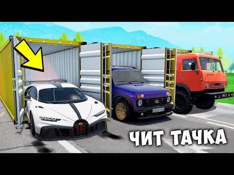 Видео: БИТВА ЗА КОНТЕЙНЕРЫ В BEAMNG DRIVE ! ВПЕРВЫЕ ВЫПАЛА ЧИТ ТАЧКА ИЗ КОНТЕЙНЕРА !