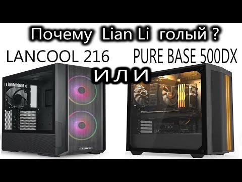 Видео: LIAN LI Lancool 216 против Be Quiet PURE BASE 500 DX. Сравнение разбор. Почему LIAN LI без фильтра?