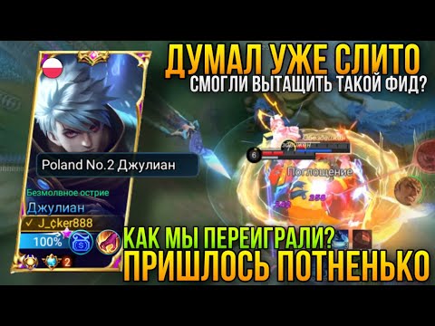 Видео: Вот Это Поворот-Как Мы Это Выиграли?Сделал Савагу и Перевернул Игру?Julian Top-2 Hard Game+Build ML