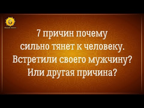 Видео: 7 причин почему сильно тянет к человеку. От психологии до близнецовых пламен. Александр Шемец