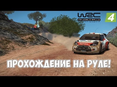Видео: WRC 4 Fia World Rally Championship прохождение на руле + русский штурман