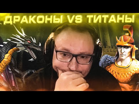 Видео: Герои 3 | ТИТАНЫ ПРОТИВ ЧЕРНЫХ ДРАКОНОВ  | 10.01.2025