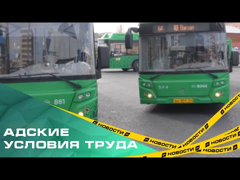 Видео: Власти Челябинска начали проверку по жалобам водителей автобусов на адские условия