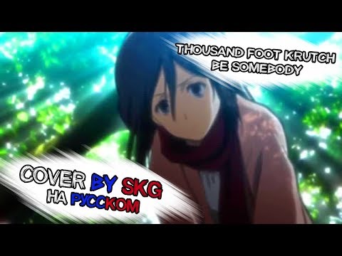 Видео: Thousand Foot Krutch – Be Somebody (COVER BY SKG НА РУССКОМ)
