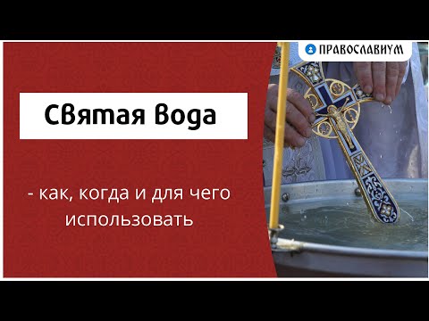 Видео: Святая вода - как, когда и для чего использовать