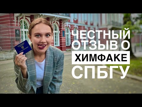 Видео: честный отзыв о химфаке спбгу | Арина Строева
