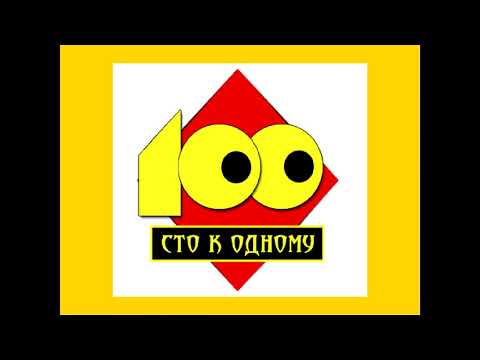 Видео: Сто к одному Главная музыка 1995 - 2000