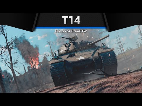 Видео: СТРАШНЫЙ КВАДРАТ T14 в War Thunder