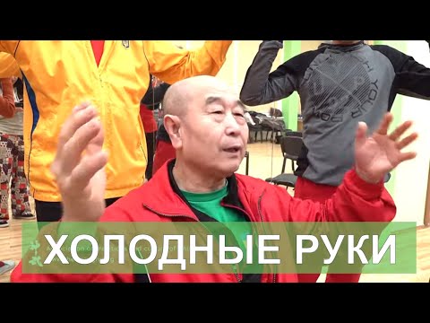 Видео: ХОЛОДНЫЕ РУКИ три упражнения как решить эту проблему Му Юйчунь