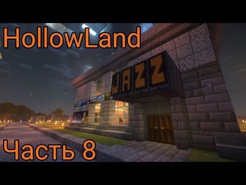 Видео: Просто стройка | HollowLand | часть 8