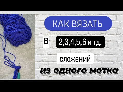 Видео: Вы просили и я сняла ♡ Таким методом можна вязать из одного мотка любое количество нитей♡