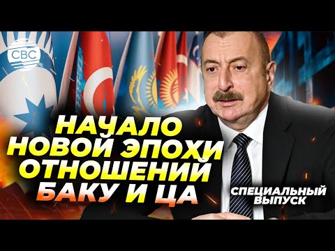 Видео: Союз, который изменит всё?! Азербайджан и Центральная Азия объединились как никогда раньше