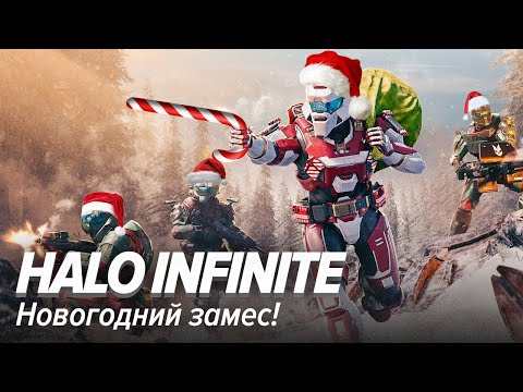 Видео: Halo Infinite. Новогодний замес!