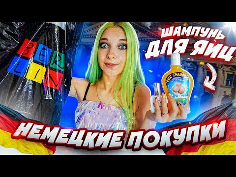 Видео: ШАМПУНЬ ДЛЯ ЯИЦ?! // СТРАННЫЕ ПОКУПКИ В ГЕРМАНИИ
