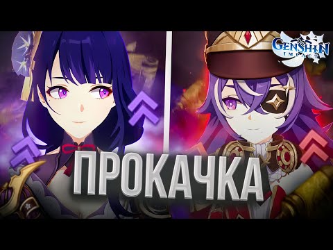 Видео: Аккаунт на прокачку, С6 Шеврёз это любовь! - Прокачка аккаунта в Genshin Impact