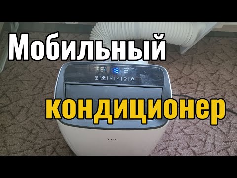 Видео: Кондиционер мобильный TCL - обзор