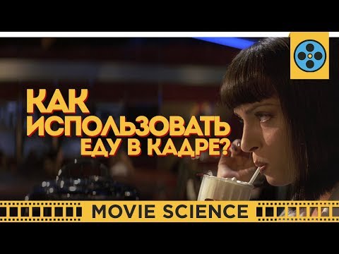 Видео: Как Использовать Еду в Кадре?