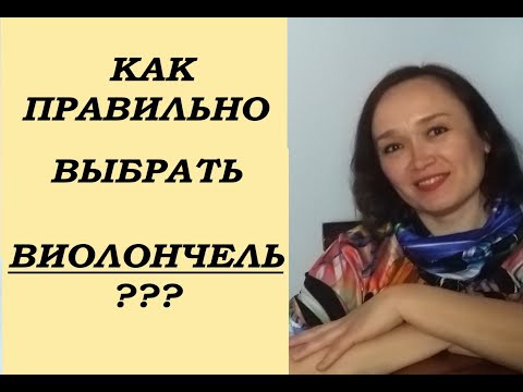 Видео: 14 Урок виолончели online-Как правильно выбрать виолончель?