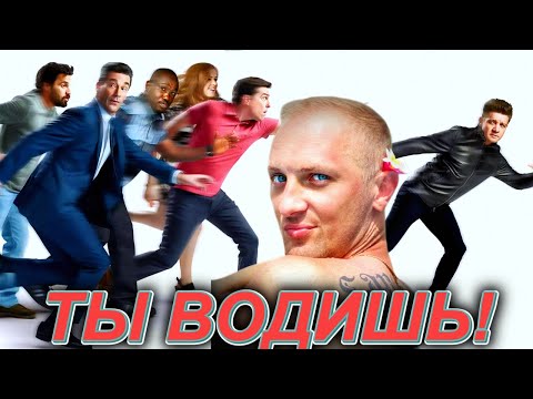 Видео: Зубарев смотрит " Ты водишь! "