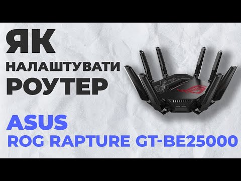 Видео: ✅ Налаштування роутера ASUS ROG Rapture GT-BE25000 | Як налаштувати роутер ASUS ROG GT-BE25000