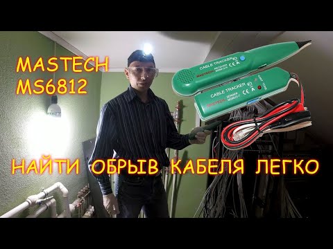 Видео: TEST Кабель трекер Mastech MS6812 ищем оборванный провод в стене без вскрытия и повреждения отделки