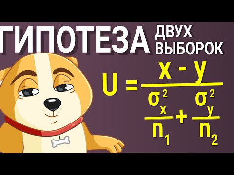 Видео: Гипотезы для двух выборок