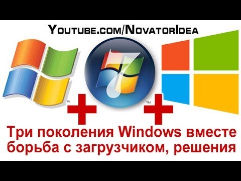 Видео: Как установить Windows 8 + Windows 7 + Windows XP - подробно в видео