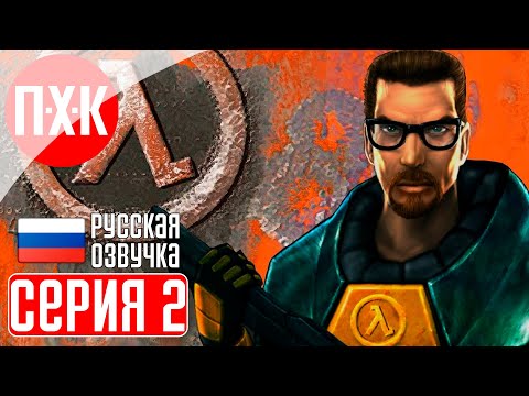 Видео: HALF-LIFE 1 (1998) 25TH ANNIVERSARY Прохождение 2 ᐅ Улучшенная Халф-Лайф от Valve.