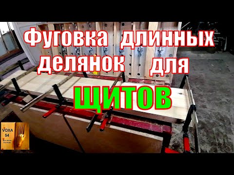 Видео: Прифуговка длинных щитов