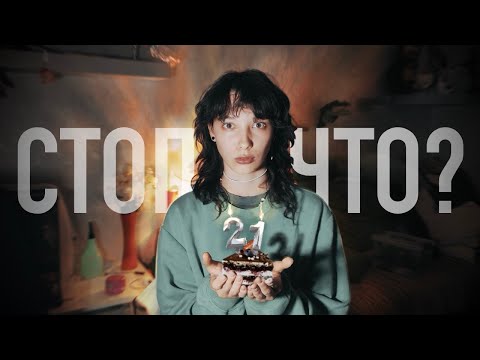 Видео: мне что, УЖЕ НЕ 16?