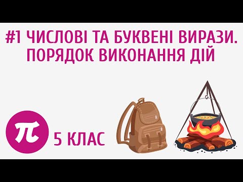 Видео: Числові та буквені вирази. Порядок виконання дій