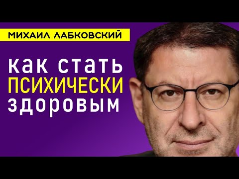 Видео: Как стать психически здоровым человеком Михаил Лабковский