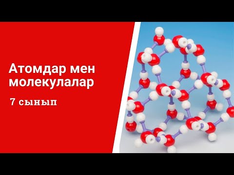 Видео: Атомдар мен молекулалар. Жай және күрделі заттар. 7 сынып химия