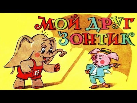 Видео: МОЙ ДРУГ ЗОНТИК |MY FRIEND UMBRELLA | аудио сказка| Аудиосказки|Сказки на ночь|Слушать сказки онлайн