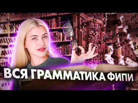 Видео: ВСЯ ГРАММАТИКА ФИПИ | Русский с Верой ЕГЭ Flex