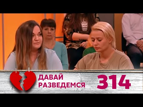 Видео: ДАВАЙ РАЗВЕДЕМСЯ | Серия 314