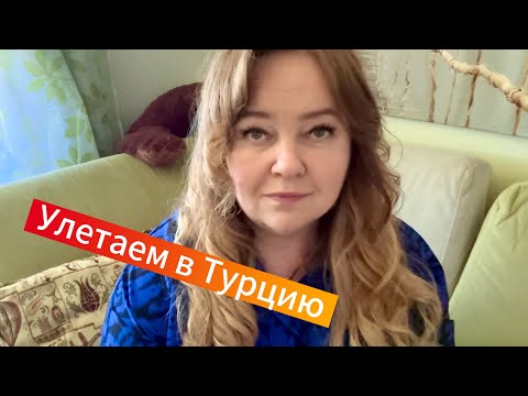 Видео: Объявление для зрителей! Собираю чемоданы, боевое настроение 😉 Влог из Петербурга