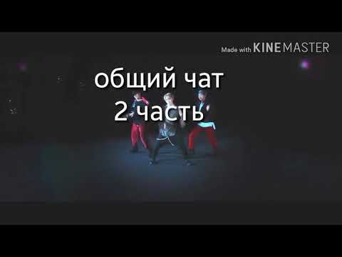 Видео: |ОБЩИЙ ЧАТ С BTS|2 ЧАСТЬ|