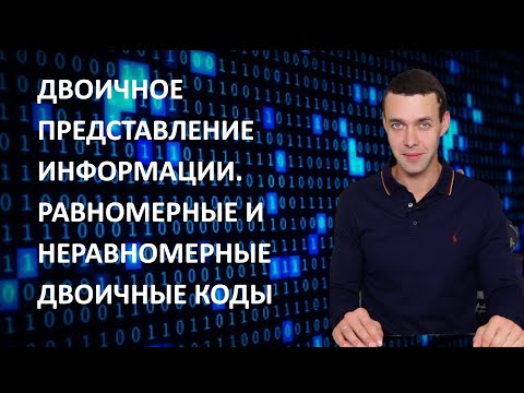 Видео: 7 класс Информатика Двоичное представление информации Равномерные и неравномерные двоичные коды