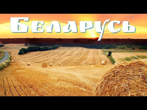 Видео: Беларусь - самое интересное путешествие или Куда поехать без Визы, Загранпаспорта и Валюты?!