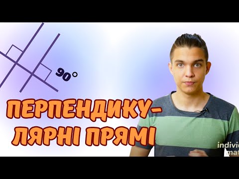 Видео: Перпендикулярні прямі | Математика 6 клас