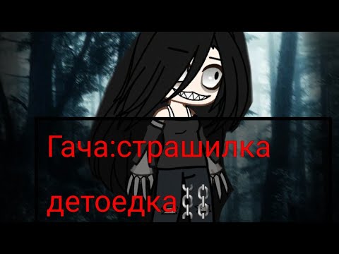 Видео: Гача:страшилка Детоедка