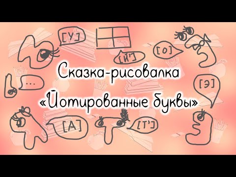 Видео: Эти загадочные йотированные, которые дают два звука, сказка-рисовалка