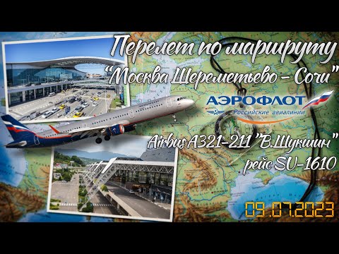 Видео: Перелет "Москва - Сочи" рейс SU - 1610 а/к "Аэрофлот" | Airbus A 321- 211 RA-73720  "В.Шукшин"